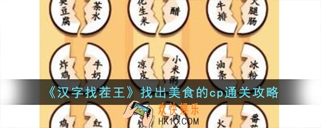 汉字找茬王找出美食的cp怎么过