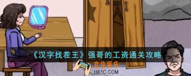 汉字找茬王强哥的工资怎么过