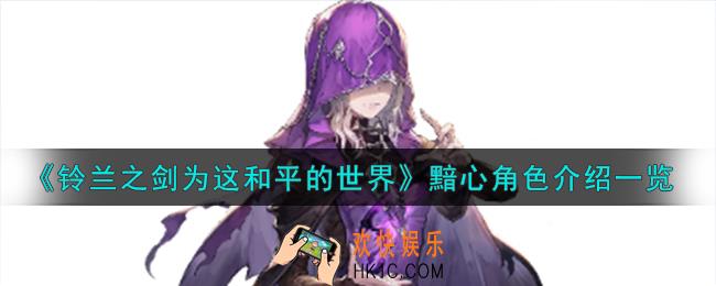 铃兰之剑为这和平的世界黎明侍女黯心角色怎么样