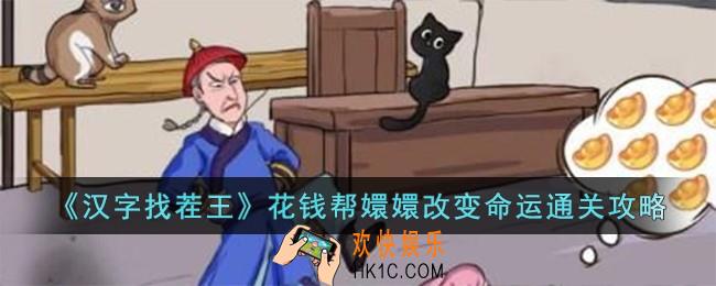 汉字找茬王花钱帮嬛嬛改变命运怎么过