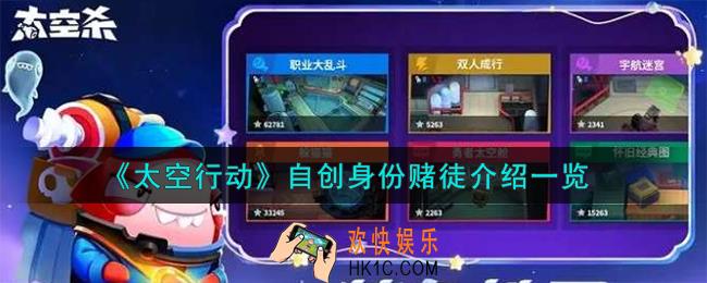 太空行动自创身份赌徒怎么样