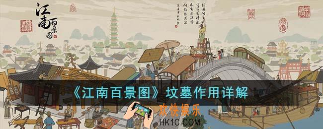 江南百景图坟墓有什么用