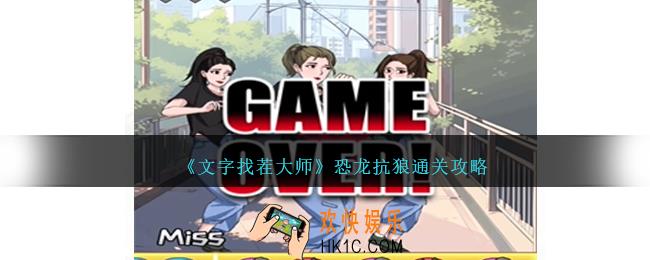 文字找茬大师恐龙抗狼怎么过
