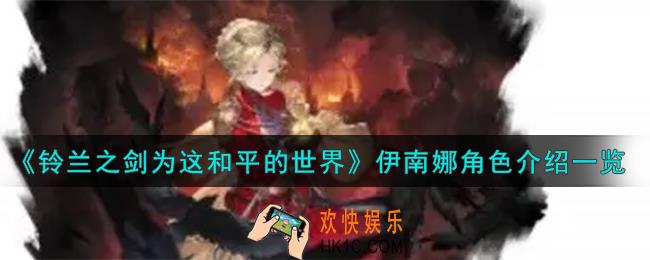 铃兰之剑为这和平的世界伊南娜角色怎么样