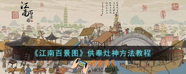 江南百景图怎么供奉灶神
