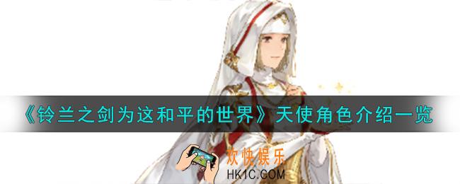 铃兰之剑为这和平的世界光辉侍女天使角色怎么样