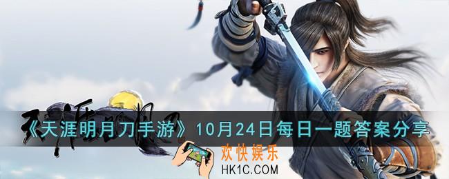 天涯明月刀手游10月24日每日一题的答案是什么