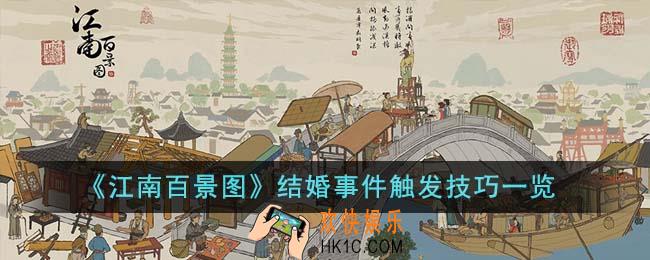 江南百景图结婚事件怎么触发