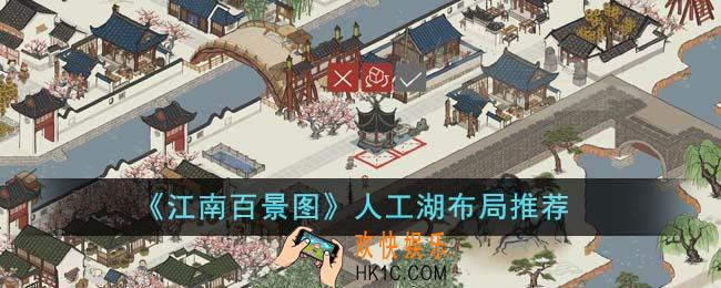江南百景图人工湖怎么布局