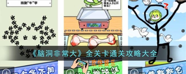 脑洞非常大全关卡通关攻略大全