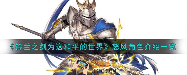 铃兰之剑为这和平的世界枪骑士怒风角色怎么样