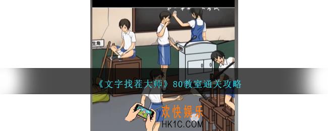 文字找茬大师80教室怎么过