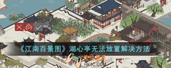 江南百景图湖心亭无法放置怎么办