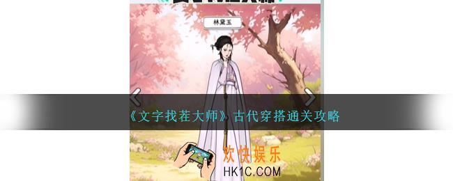 文字找茬大师古代穿搭怎么过