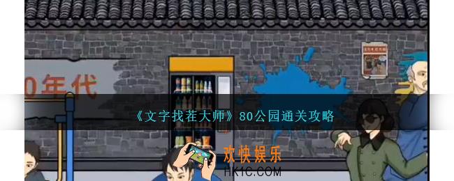 文字找茬大师80公园怎么过