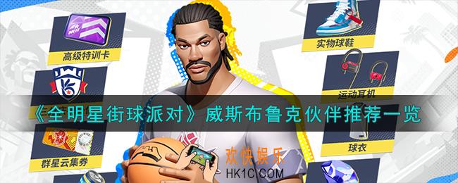 全明星街球派对威斯布鲁克队友怎么搭配