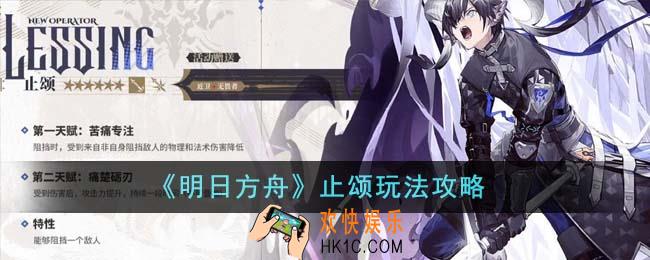 明日方舟止颂怎么玩