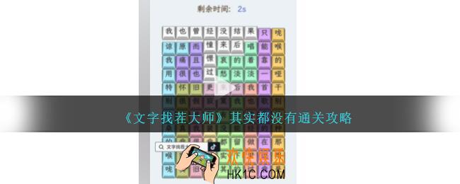文字找茬大师其实都没有怎么过