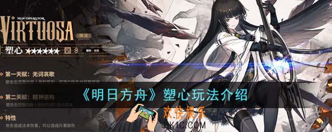 明日方舟塑心怎么玩