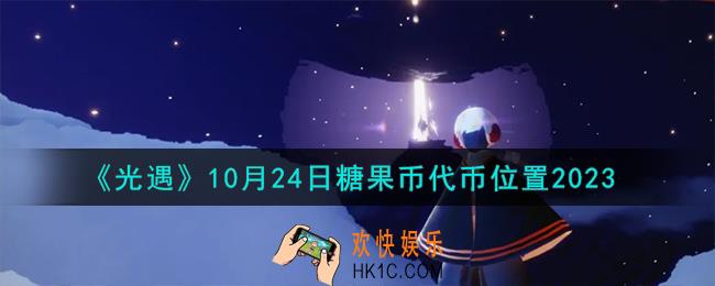光遇10.24糖果币在哪