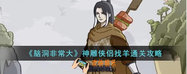 脑洞非常大神雕侠侣找羊怎么过