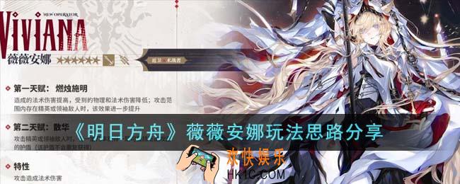 明日方舟薇薇安娜怎么玩