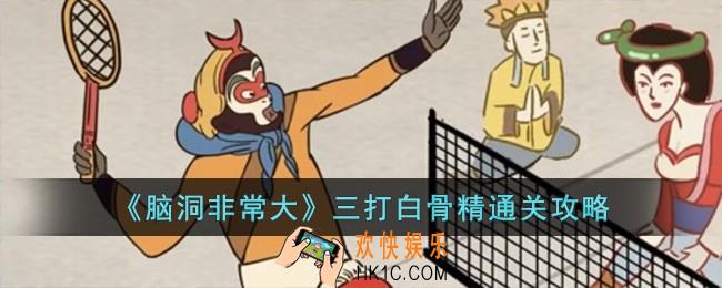 脑洞非常大三打白骨精怎么过