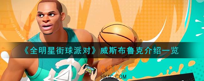全明星街球派对威斯布鲁克怎么样