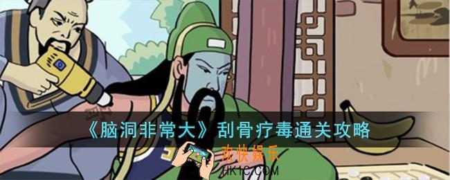 脑洞非常大刮骨疗毒怎么过