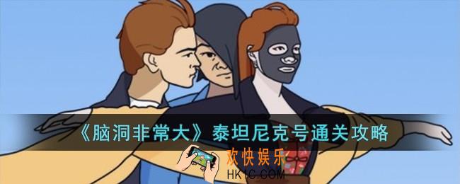 脑洞非常大泰坦尼克号怎么过