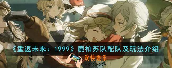 重返未来1999鹿柏苏队怎么配队