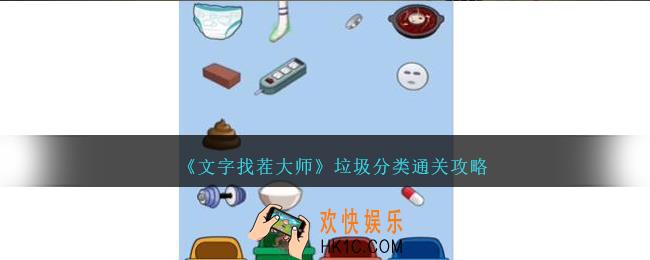 文字找茬大师垃圾分类怎么过