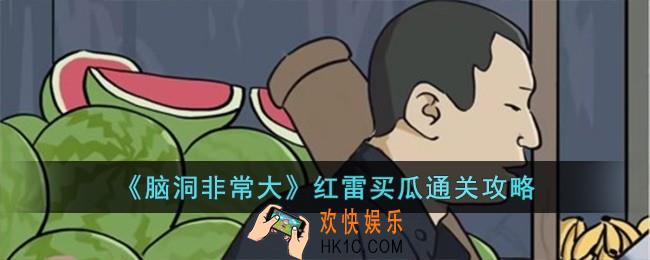 脑洞非常大红雷买瓜怎么过