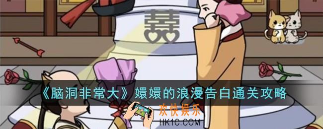 脑洞非常大嬛嬛的浪漫告白怎么过