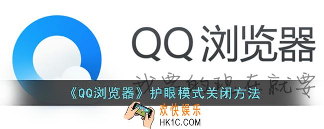 qq浏览器护眼模式怎么关