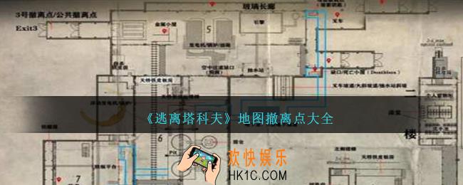 逃离塔科夫地图撤离点大全