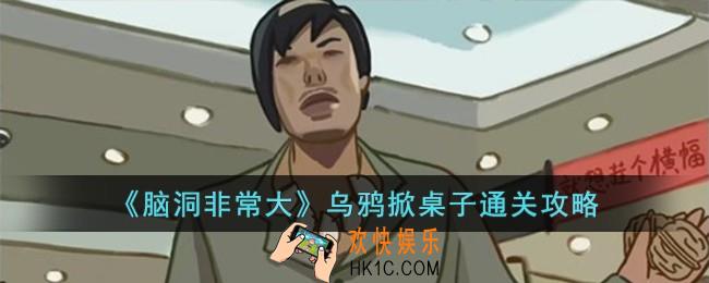 脑洞非常大乌鸦掀桌子怎么过