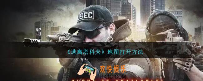 逃离塔科夫地图怎么打开