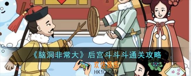 脑洞非常大后宫斗斗斗怎么过