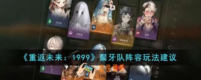 重返未来1999鬃牙队阵容怎么玩
