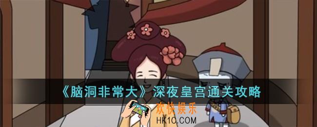 脑洞非常大深夜皇宫怎么过