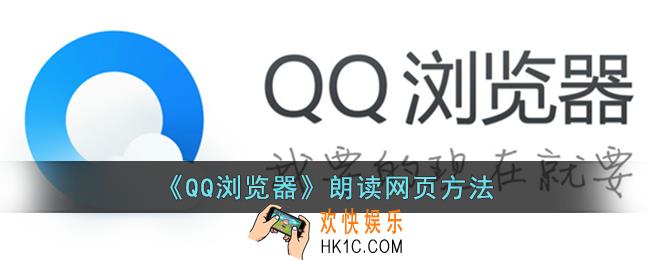 qq浏览器怎么朗读网页
