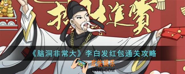 脑洞非常大李白发红包怎么过
