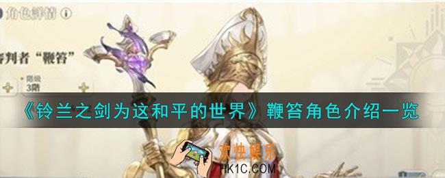 铃兰之剑为这和平的世界审判者鞭笞角色怎么样