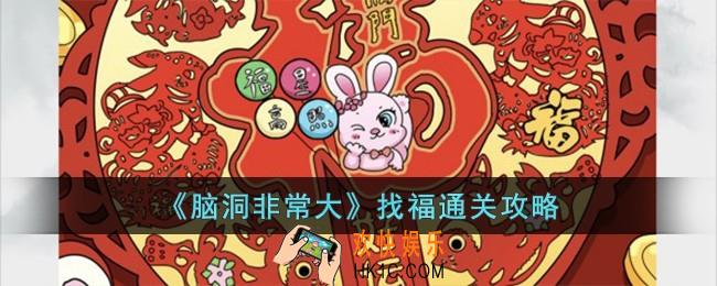 脑洞非常大找福怎么过