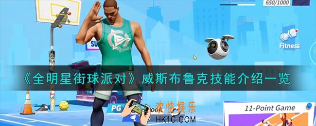全明星街球派对威斯布鲁克技能是什么