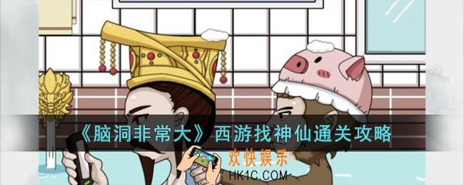 脑洞非常大西游找神仙怎么过
