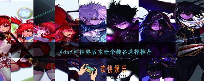 DNF神界版本暗帝装备选择哪个好