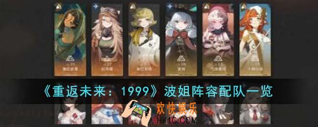 重返未来1999波姐阵容怎么配队