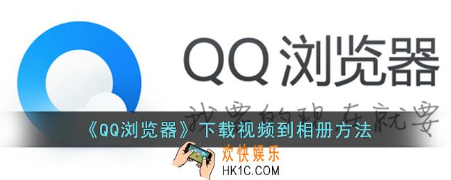 qq浏览器怎么下载视频